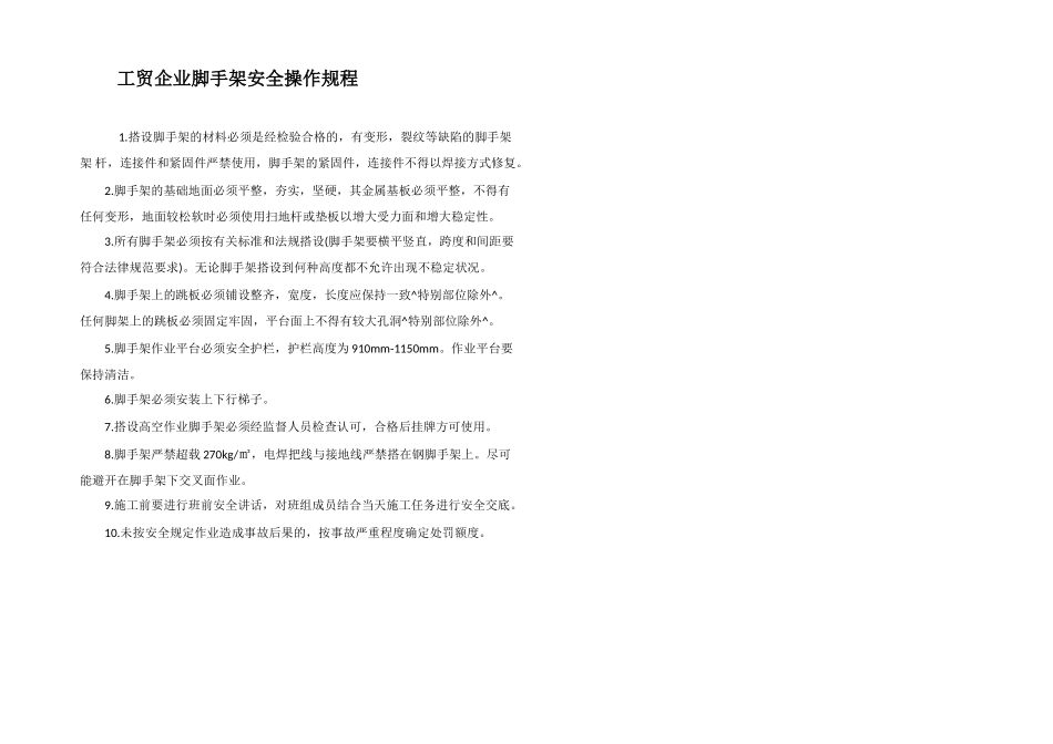 工贸企业脚手架安全操作规程_第1页