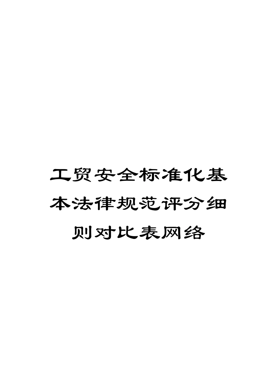 工贸安全标准化基本规范评分细则对照表网络模板_第1页