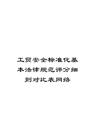 工贸安全标准化基本规范评分细则对照表网络模板