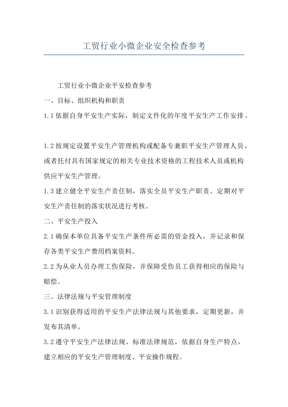 工贸行业小微企业安全检查参考_第1页