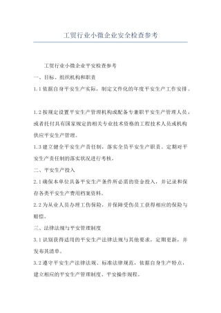 工贸行业小微企业安全检查参考