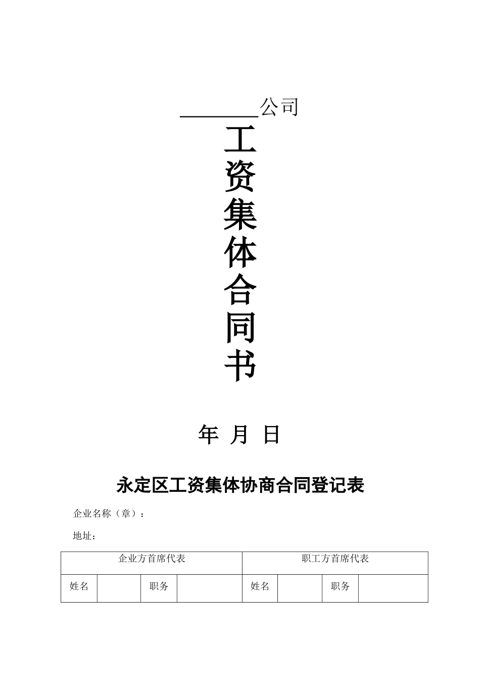 工资集体协商范本_第1页