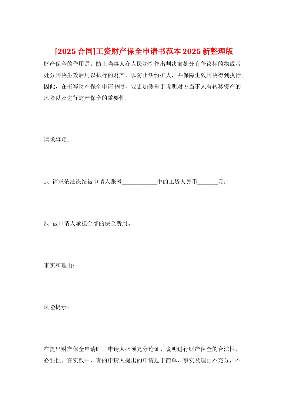 工资财产保全申请书范本2025新整理版_第1页