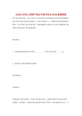 工资财产保全申请书范本2025新整理版
