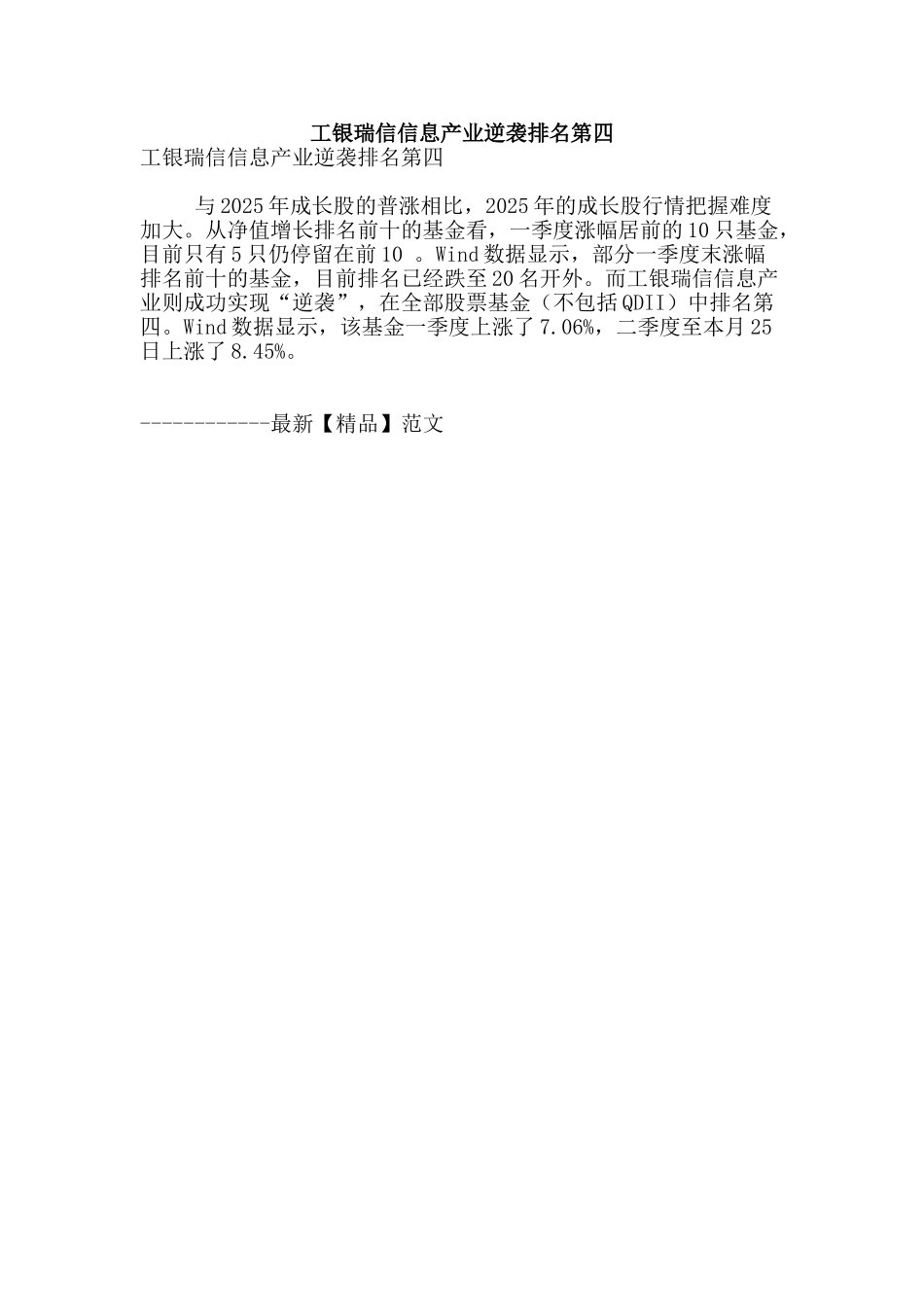 工银瑞信信息产业逆袭排名第四_第1页