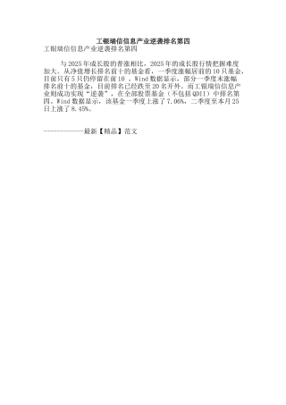 工银瑞信信息产业逆袭排名第四