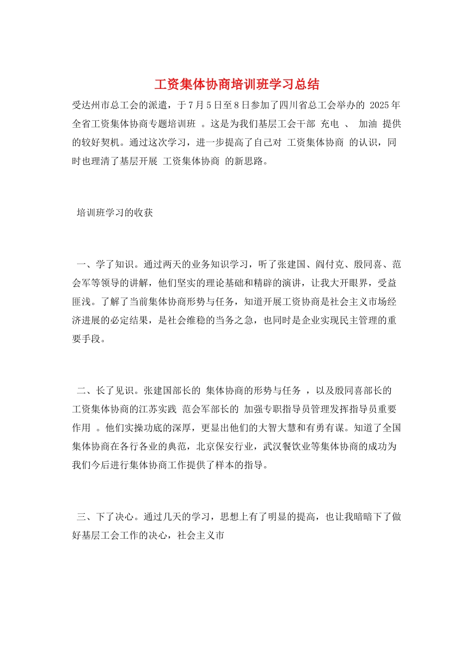工资集体协商培训班学习总结_第1页