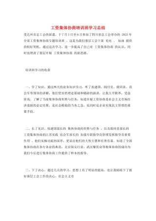 工资集体协商培训班学习总结