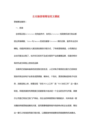 左右脑营销策划范文模板