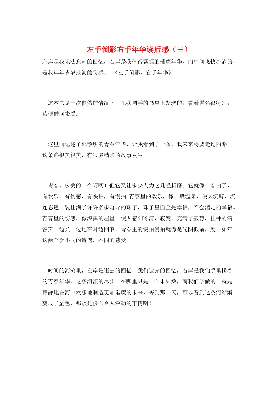 左手倒影右手年华读后感(三)_第1页