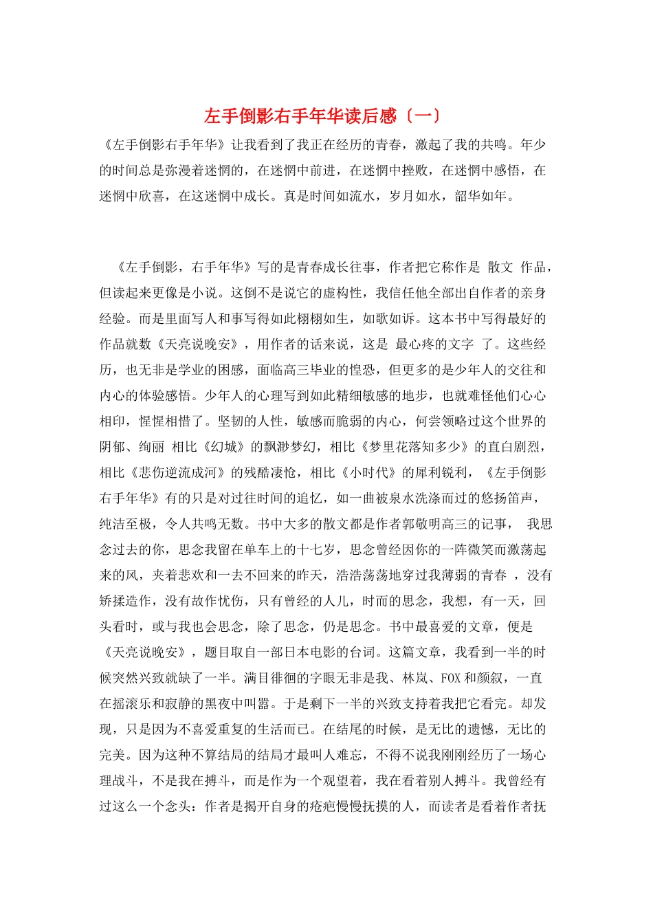 左手倒影右手年华读后感(一)_第1页