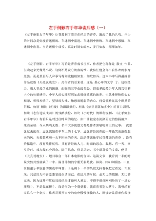 左手倒影右手年华读后感(一)