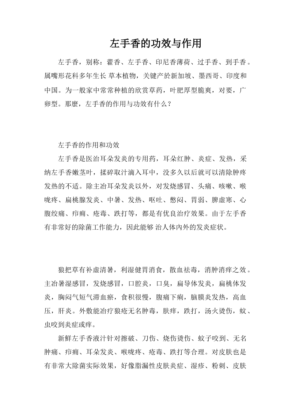 左手香的功效与作用_第1页