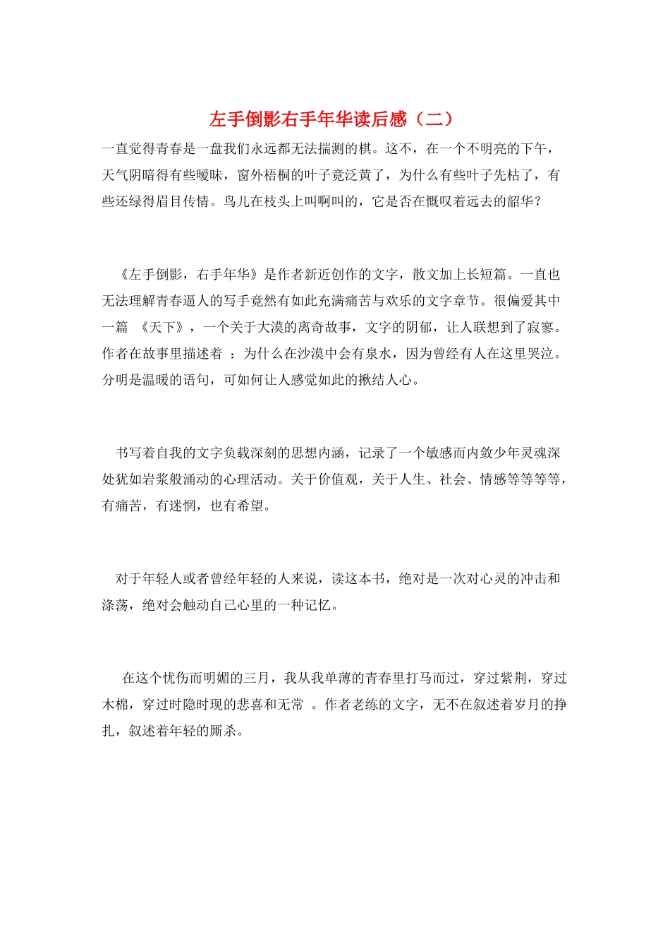 左手倒影右手年华读后感_第1页