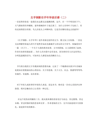 左手倒影右手年华读后感