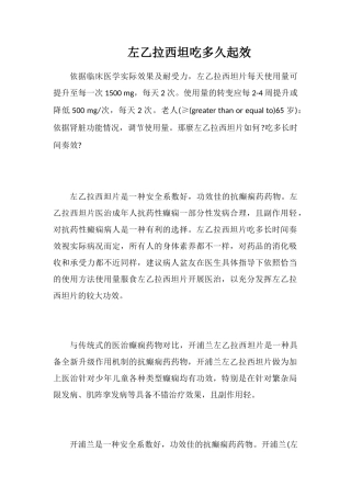 左乙拉西坦吃多久起效