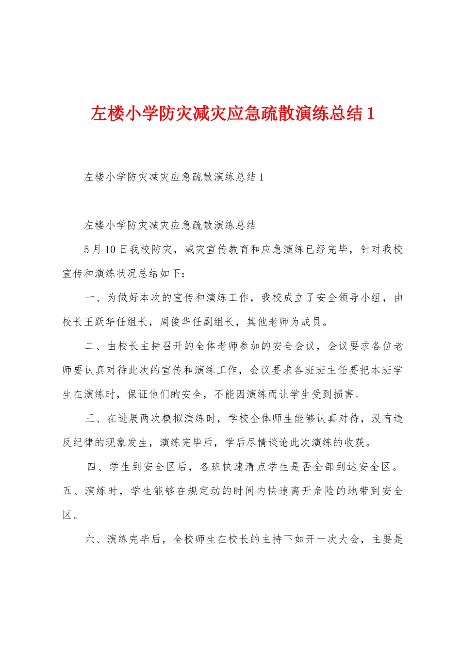 左楼小学防灾减灾应急疏散演练总结_第1页