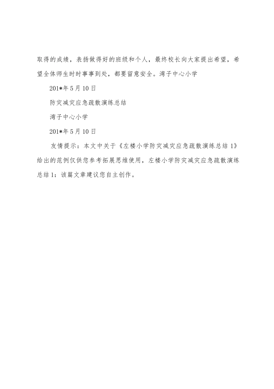 左楼小学防灾减灾应急疏散演练总结_第3页