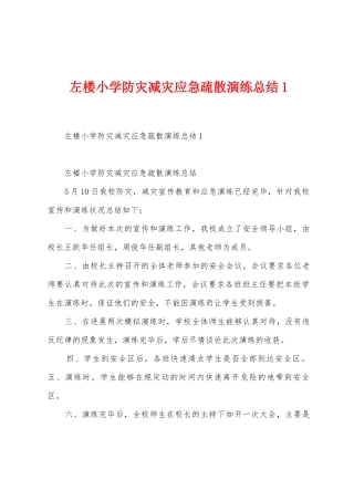 左楼小学防灾减灾应急疏散演练总结