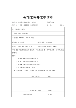 左洞锚杆分项申请单