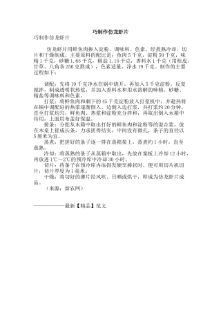 巧制作仿龙虾片