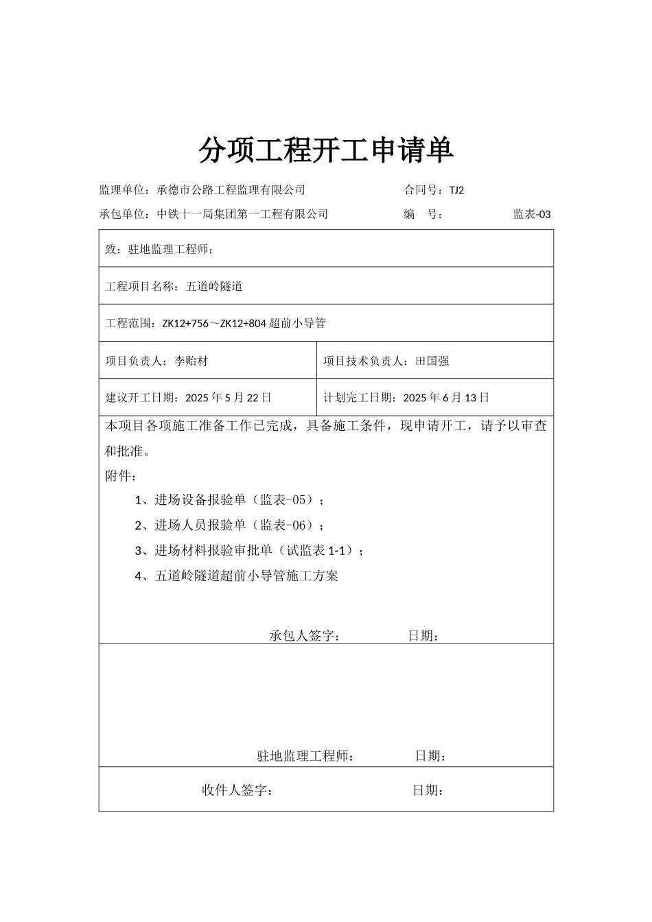 左洞超前小导管分项申请单_第1页