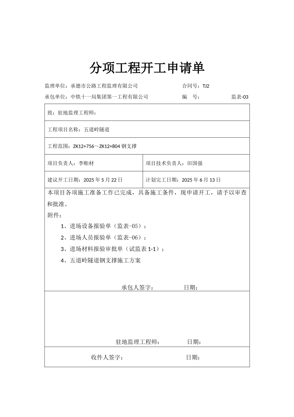 左洞钢支撑分项申请单_第1页