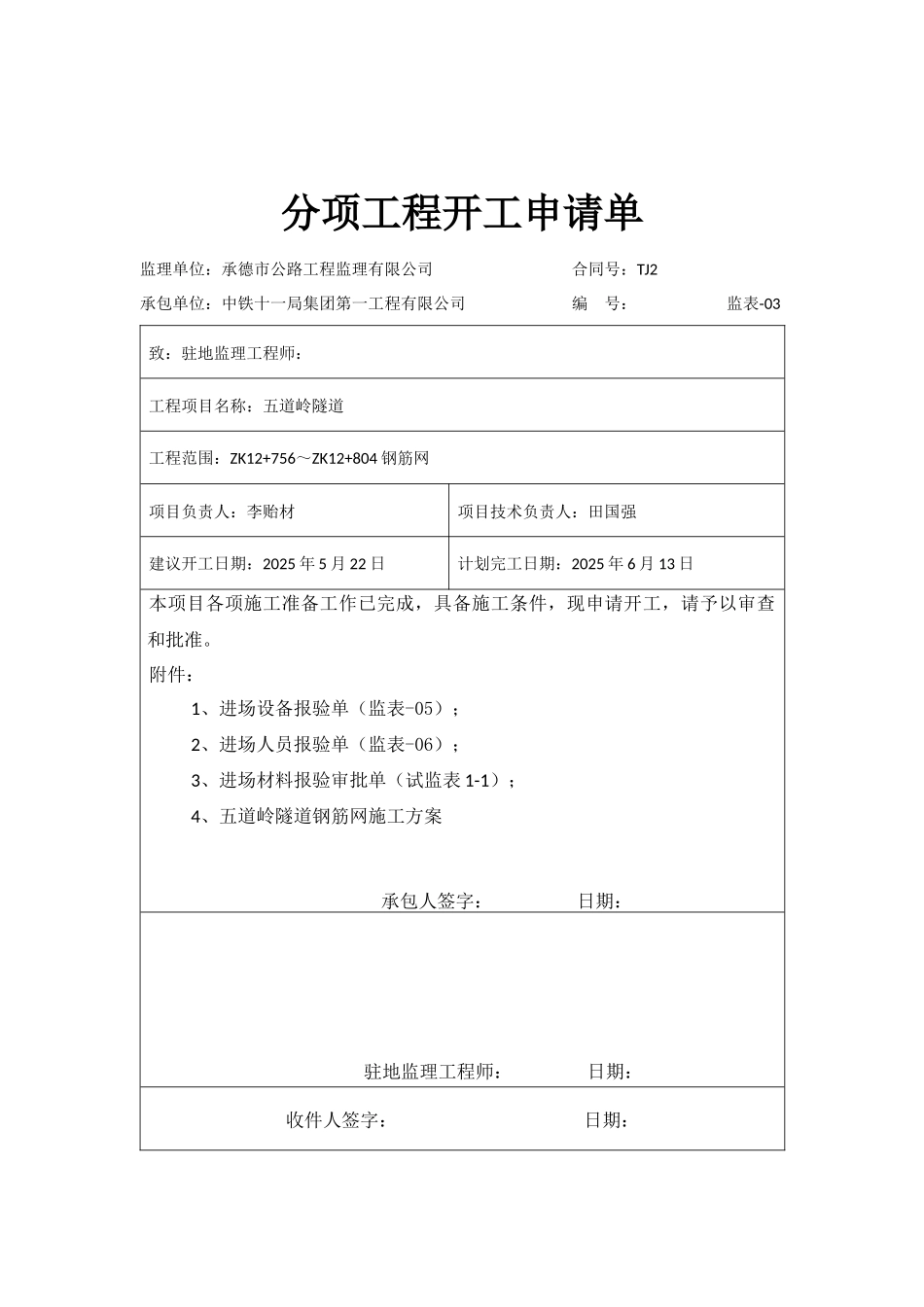左洞钢筋网分项申请单_第1页