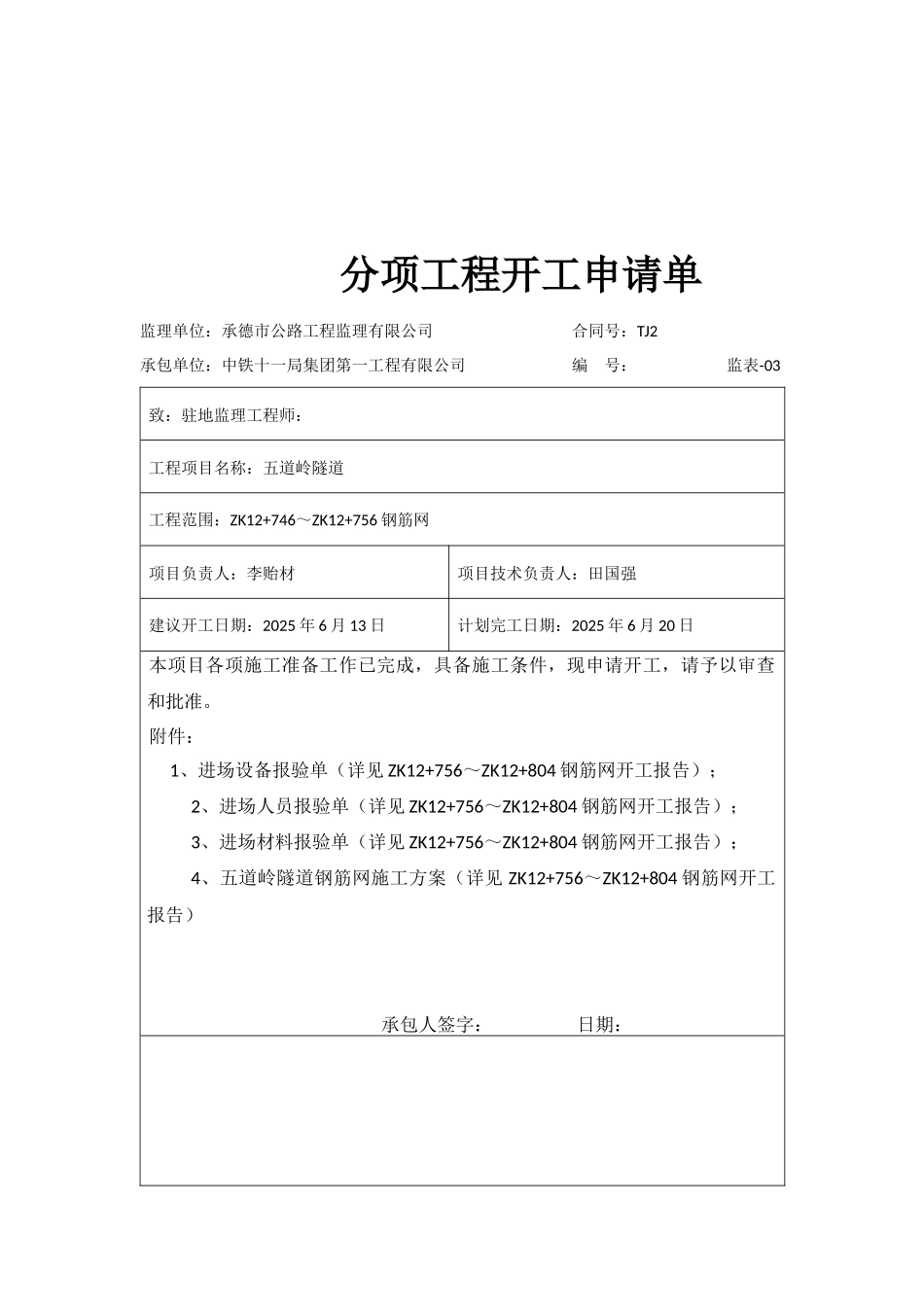 左洞钢筋网分项申请单_第2页