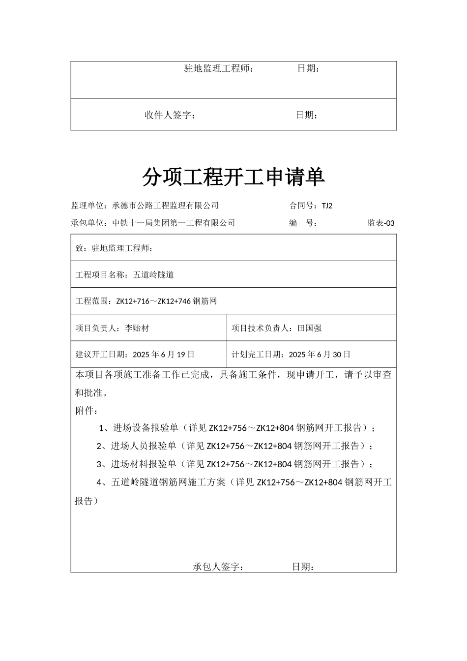 左洞钢筋网分项申请单_第3页