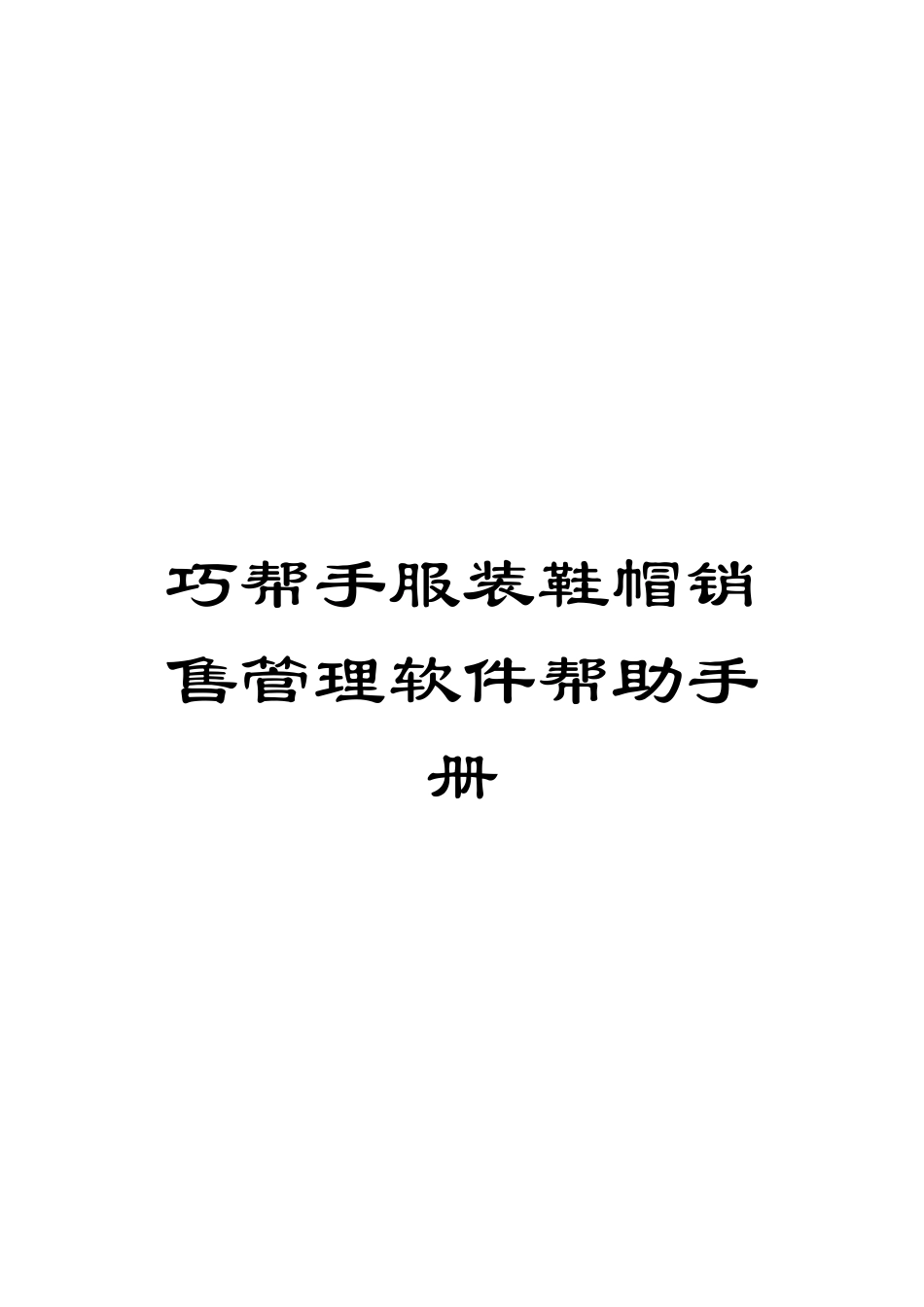 巧帮手服装鞋帽销售管理软件帮助手册模板_第1页