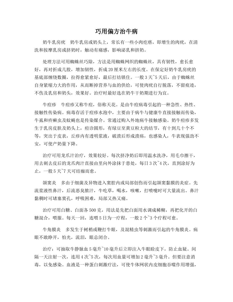 巧用偏方治牛病_第1页