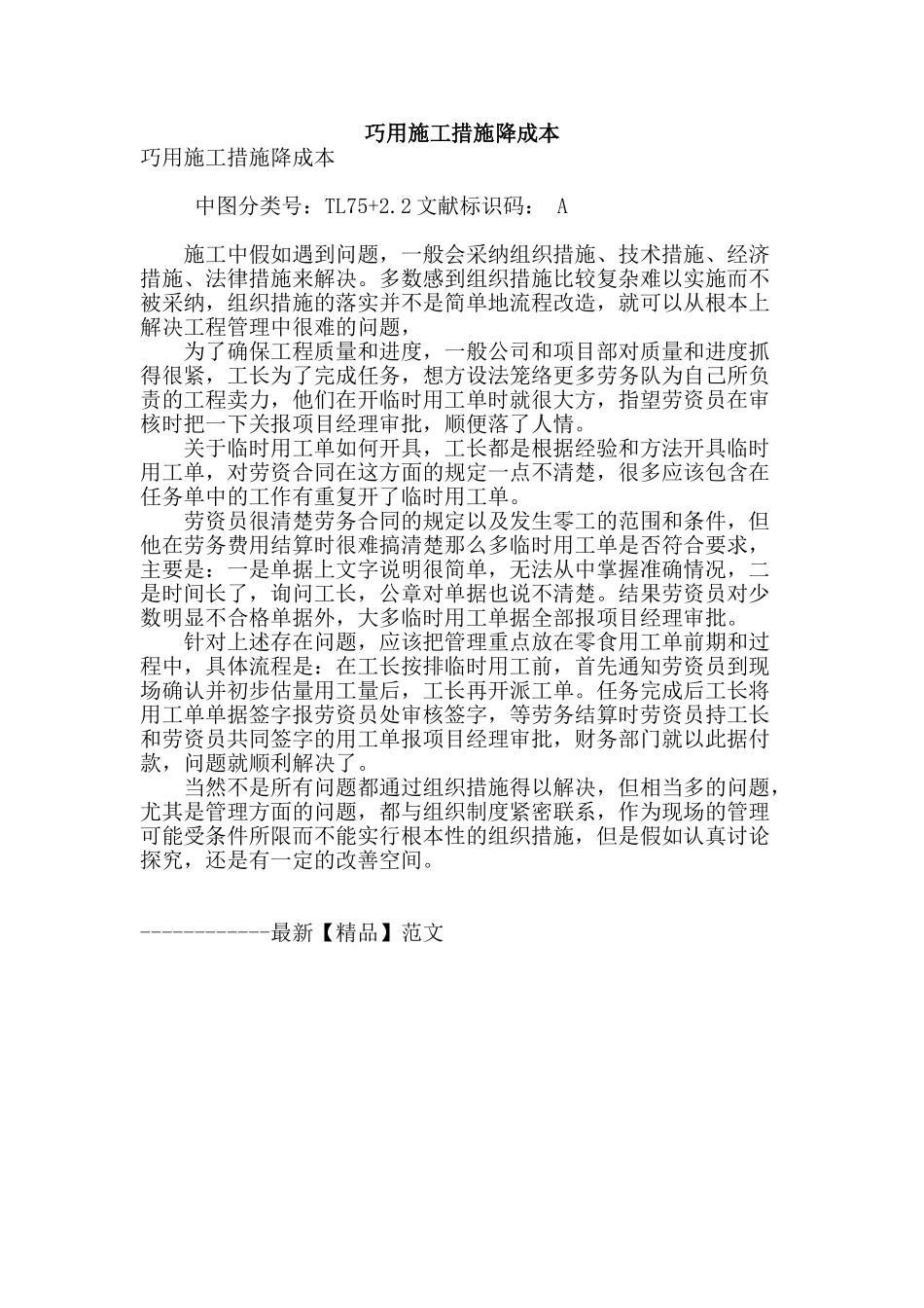 巧用施工措施降成本_第1页