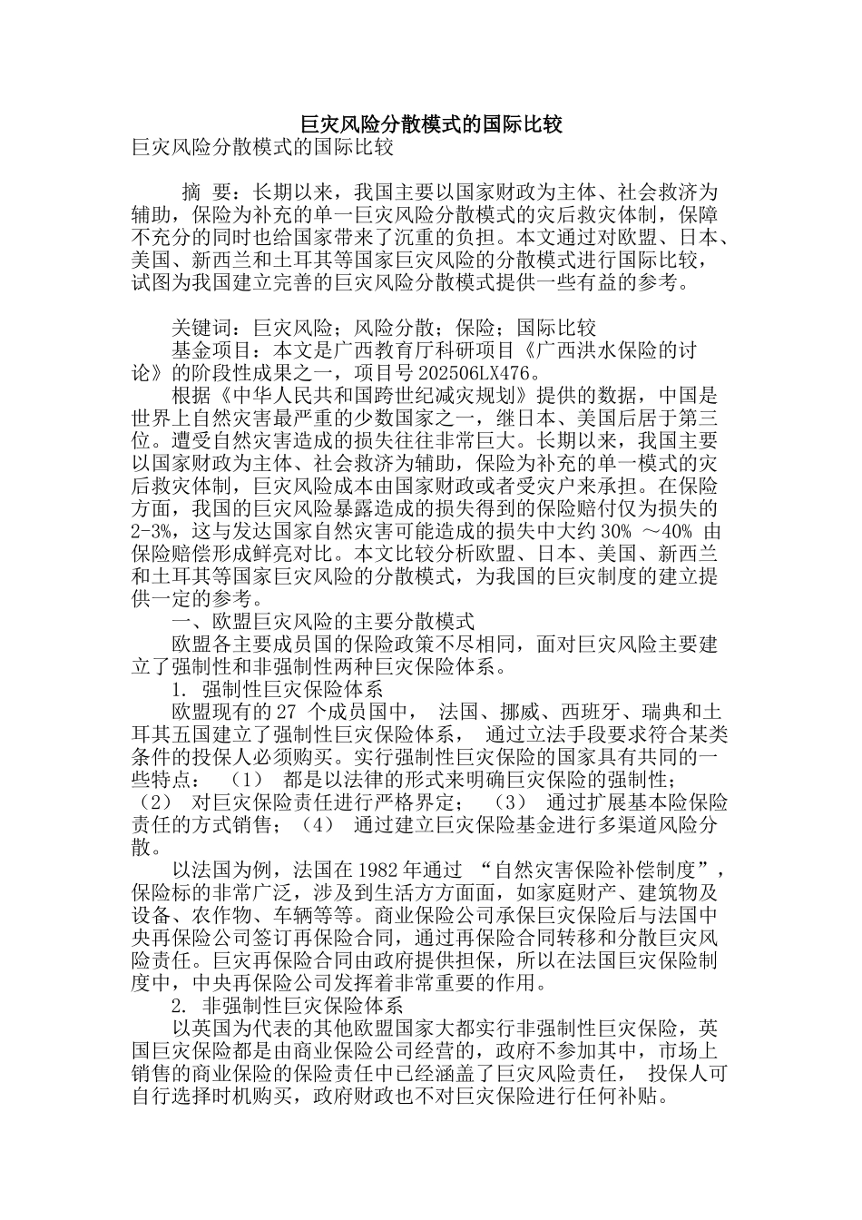巨灾风险分散模式的国际比较_第1页