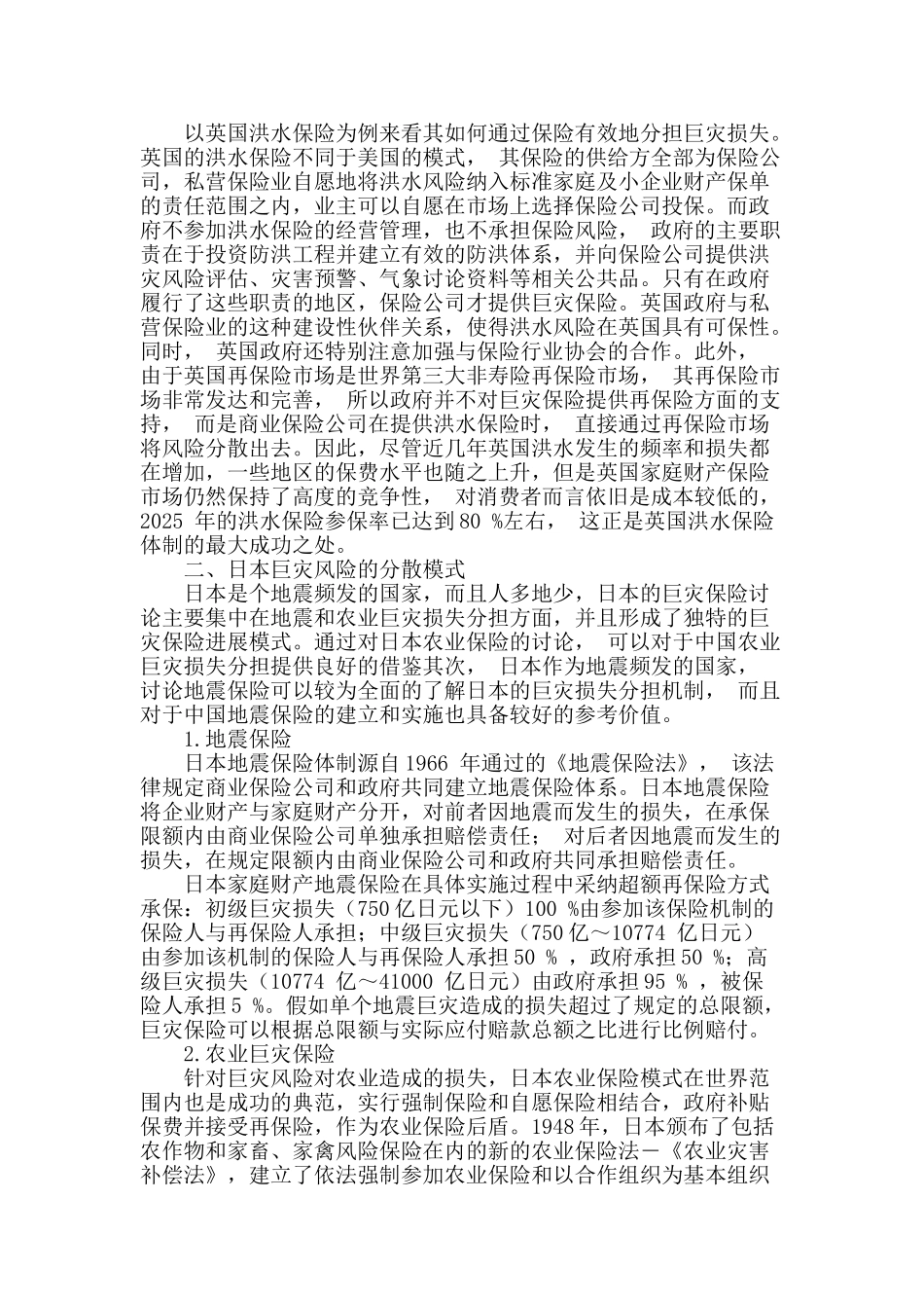 巨灾风险分散模式的国际比较_第2页
