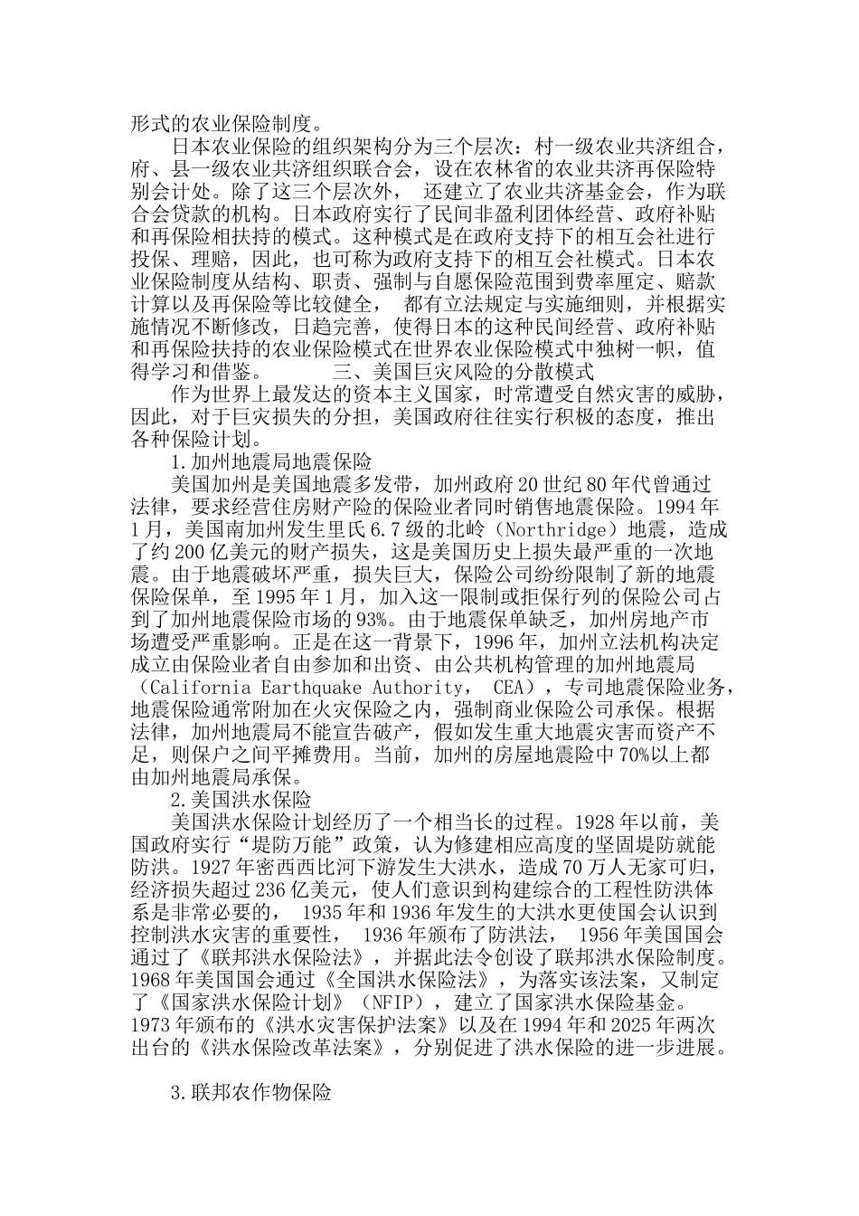 巨灾风险分散模式的国际比较_第3页