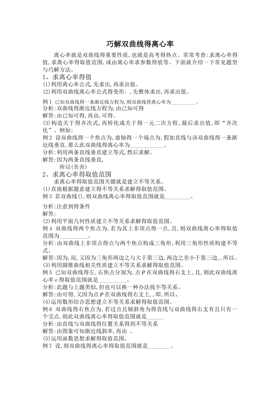 巧解双曲线的离心率_第1页
