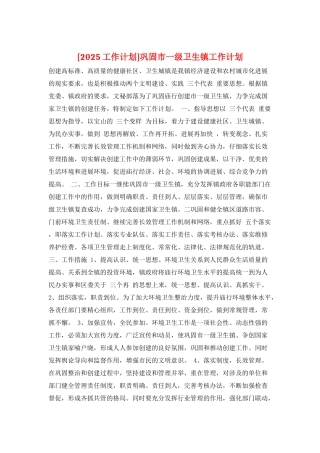 巩固市一级卫生镇工作计划