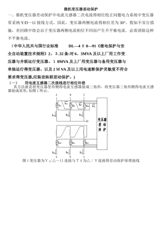 差动保护调试方法