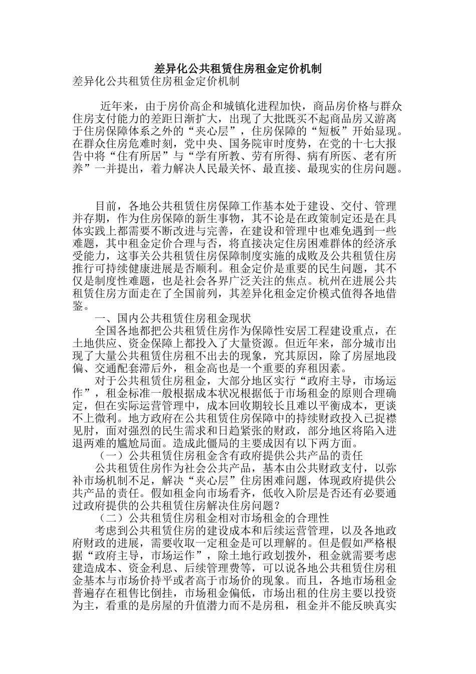 差异化公共租赁住房租金定价机制_第1页