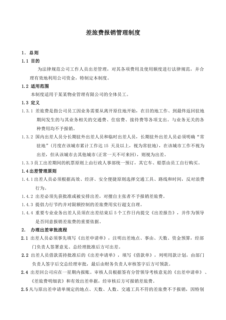 差旅费制度新版_第1页
