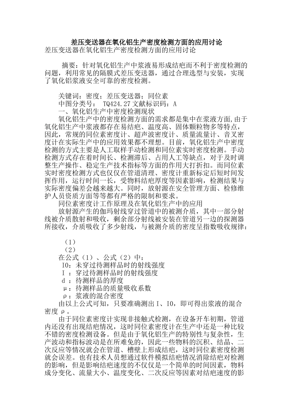 差压变送器在氧化铝生产密度检测方面的应用研究_第1页