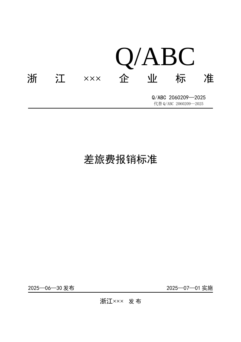 差旅费报销标准GDL_第1页