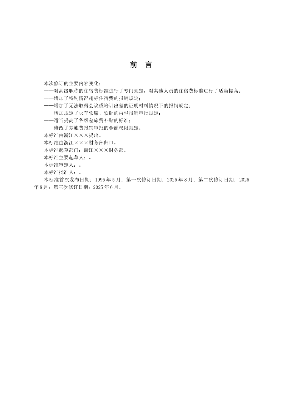 差旅费报销标准GDL_第2页