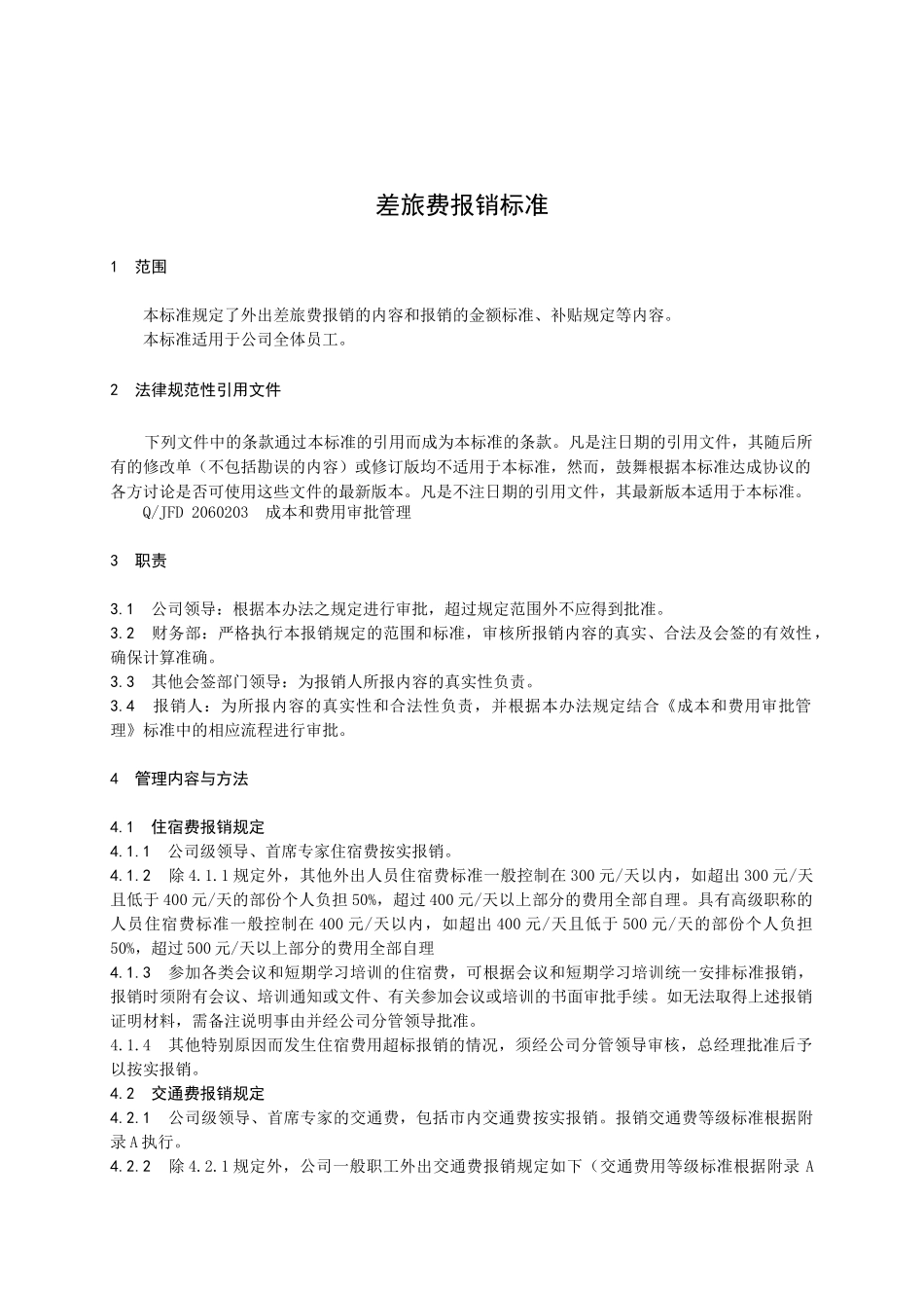 差旅费报销标准GDL_第3页