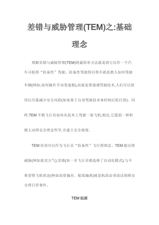 差错与威胁管理之基础理念
