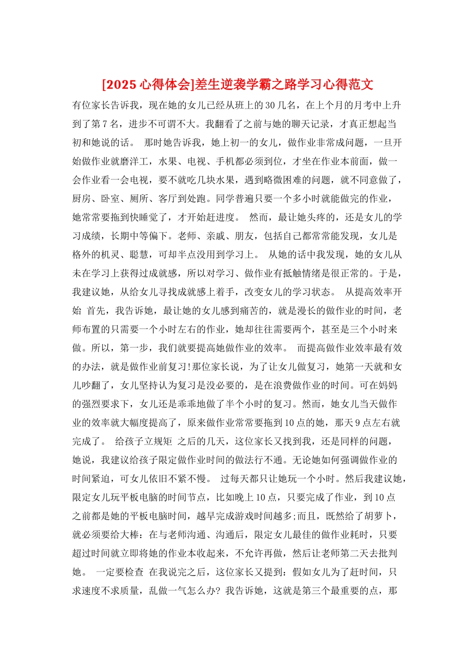 差生逆袭学霸之路学习心得范文_第1页