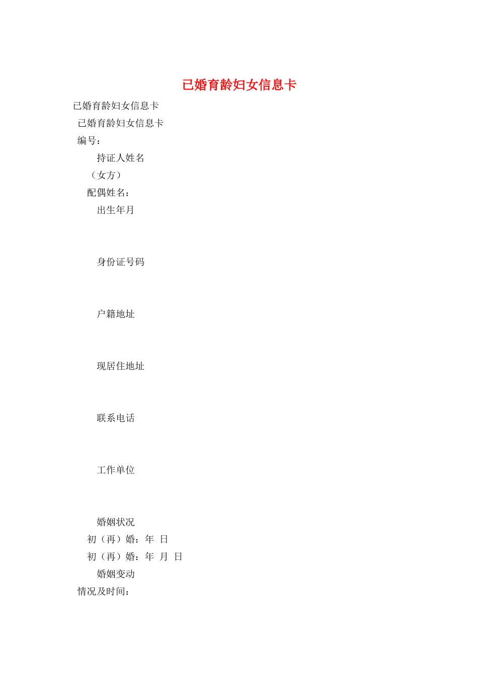 已婚育龄妇女信息卡_第1页