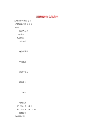 已婚育龄妇女信息卡