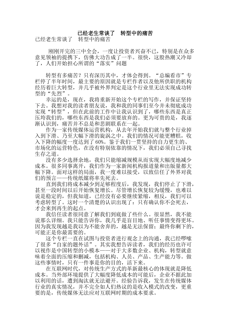 已经老生常谈了--转型中的痛苦_第1页